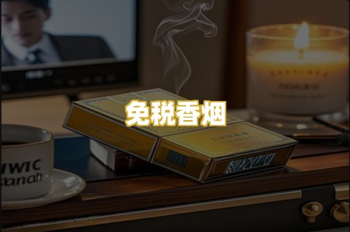 免税香烟